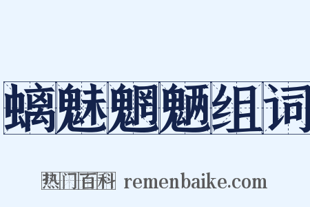 螭魅魍魉组词是什么意思的图片